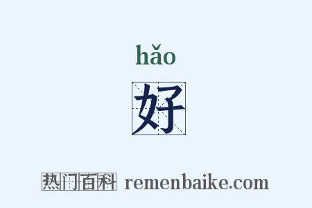 好是什么意思的图片